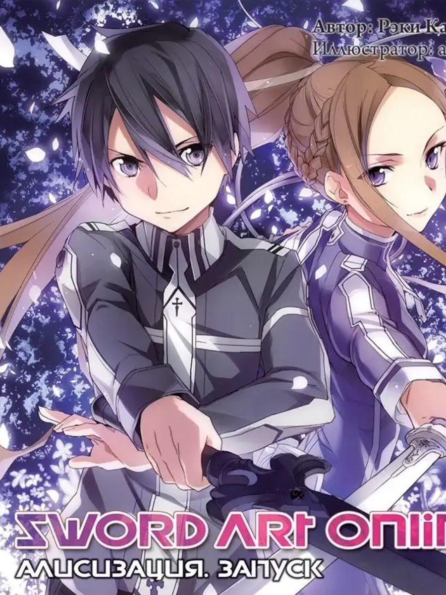 Sword Art Online. Том 10. Алисизация. Запуск