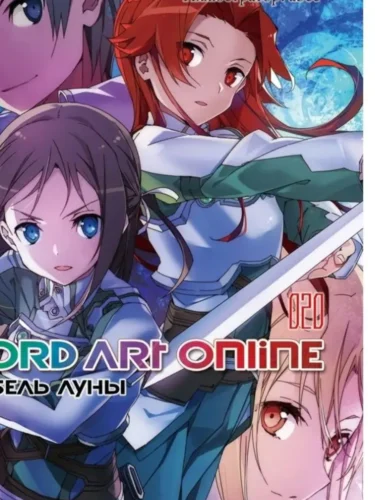 Sword Art Online. Том 20. Колыбель луны