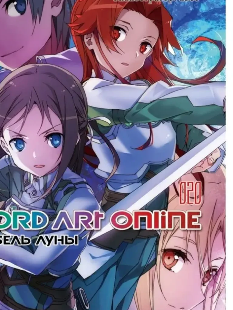Sword Art Online. Том 20. Колыбель луны