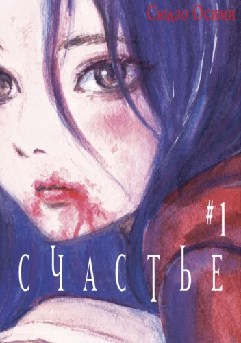 Манга Счастье. Том 1