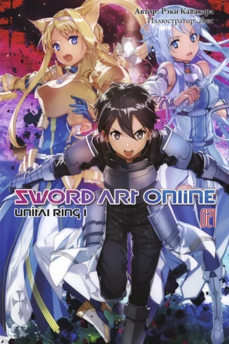 Sword Art Online. Том 21. Unital Ring