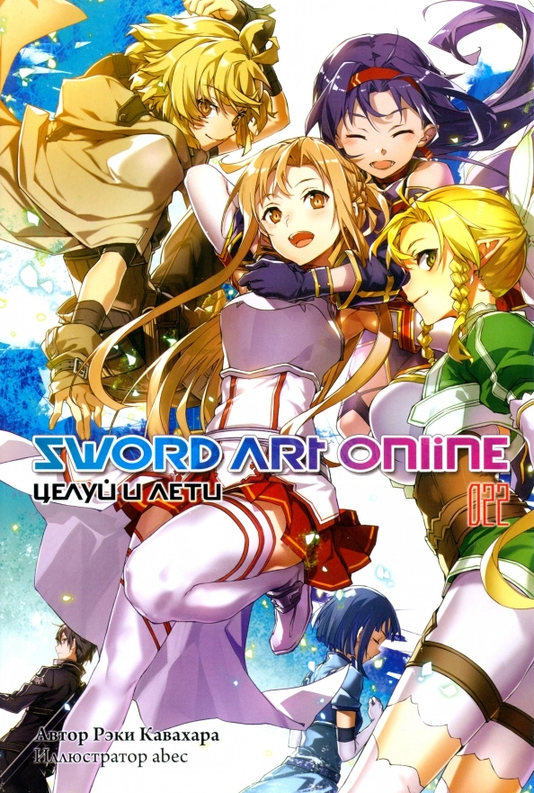Sword Art Online. Том 22. Целуй и лети