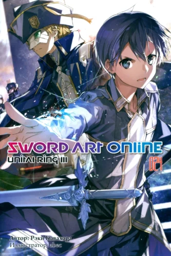 Sword Art Online. Том 24. Unital Ring III