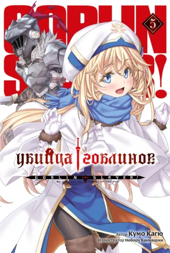Убийца Гоблинов. Том 05