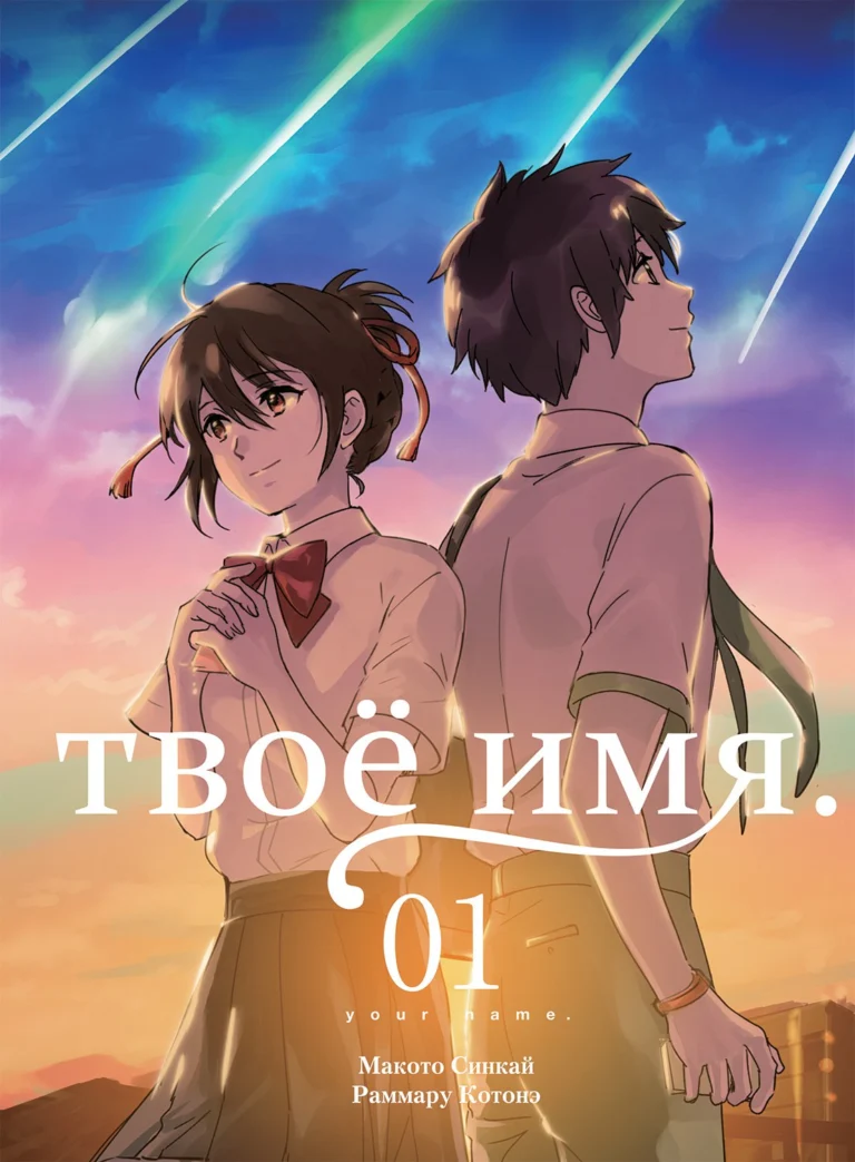 Твое Имя том 1