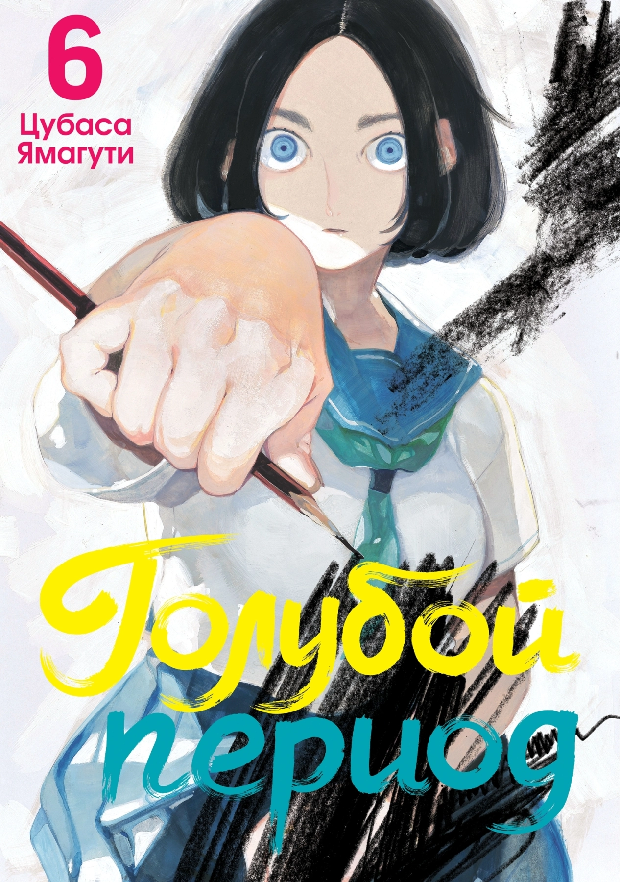 Голубой период. Том 6