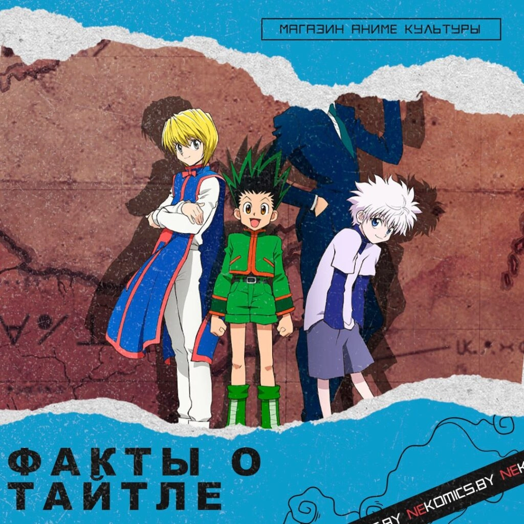 Интересный факт о Хантер х Хантер, который вы могли не знать