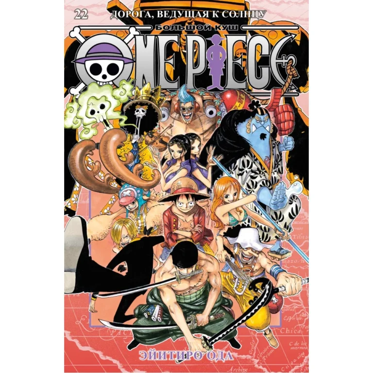 One Piece. Большой куш. Кн. 22. Дорога, ведущая к солнцу