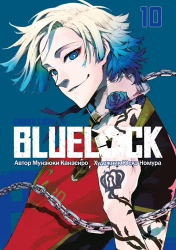 Манга BLUE LOCK: Синяя тюрьма. Книга 10