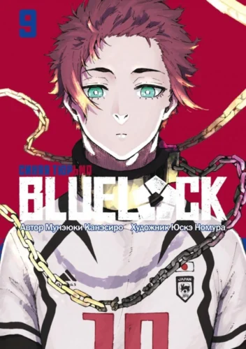 BLUE LOCK: Синяя тюрьма. Книга 9