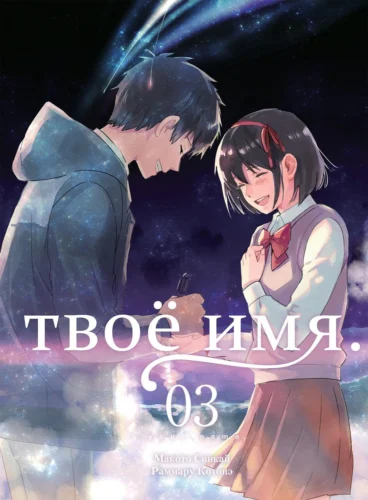 Твое Имя том 3