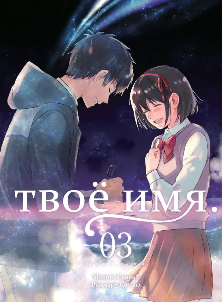 Твое Имя том 3