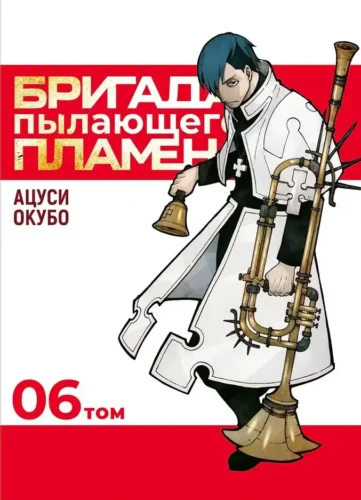 Бригада пылающего пламени Том 6