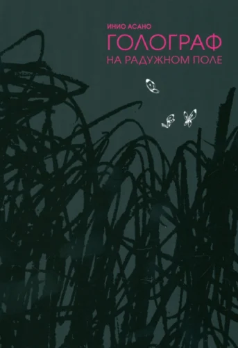 Голограф на радужном поле