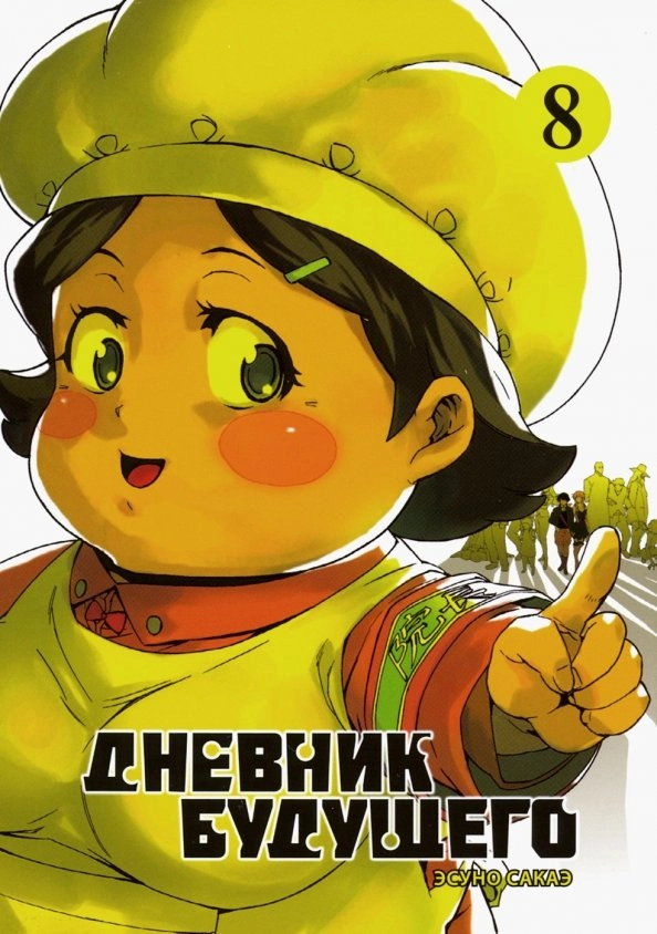 Дневник будущего, т. 8