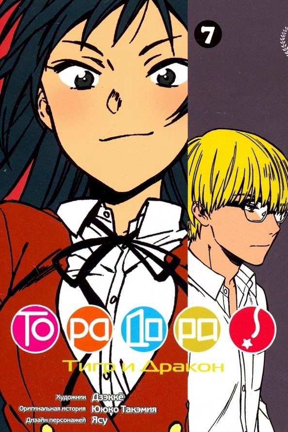 ТораДора, т. 7
