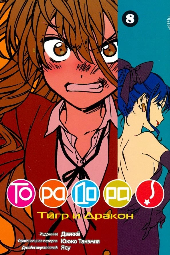 ТораДора, т. 8