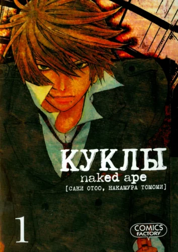 Манга Куклы, т. 1