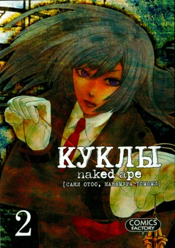 Куклы, т. 2