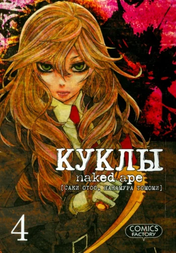Куклы, т. 4