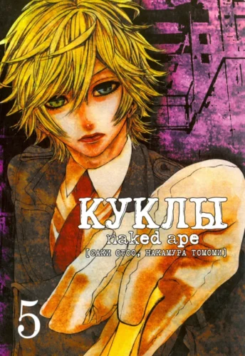 Куклы, т. 5