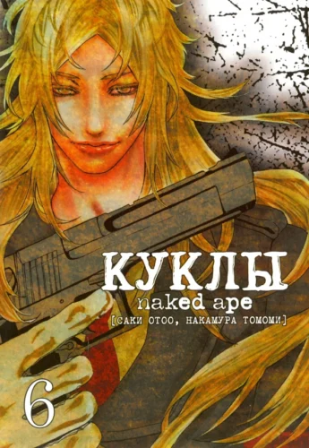 Куклы, т. 6