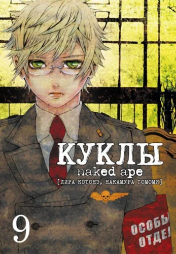 Куклы, т. 9
