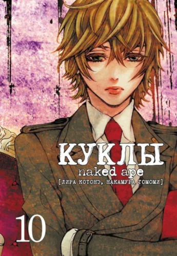 Куклы, т. 10