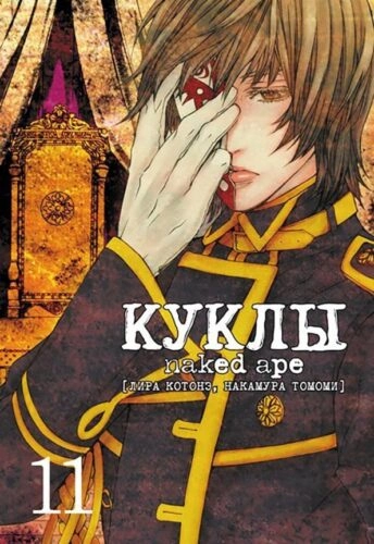 Куклы, т. 11