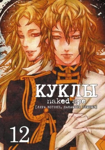 Куклы, т. 12