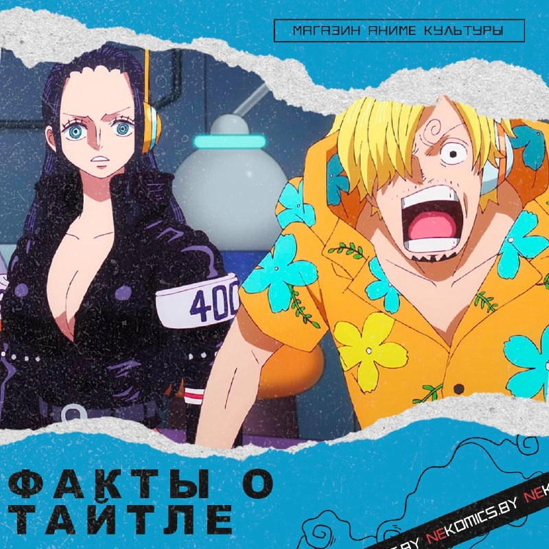 СЛУЧАЙНЫЕ ФАКТЫ ОБ АНИМЕ