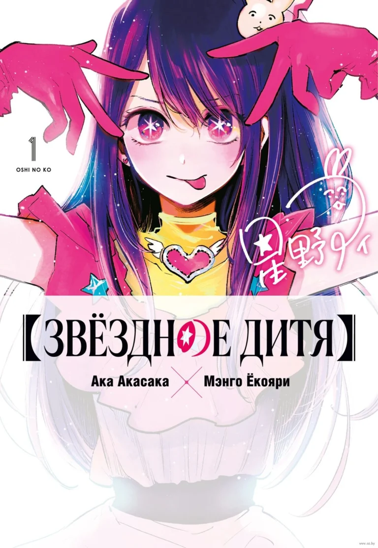 Манга Звёздное дитя. Книга 1