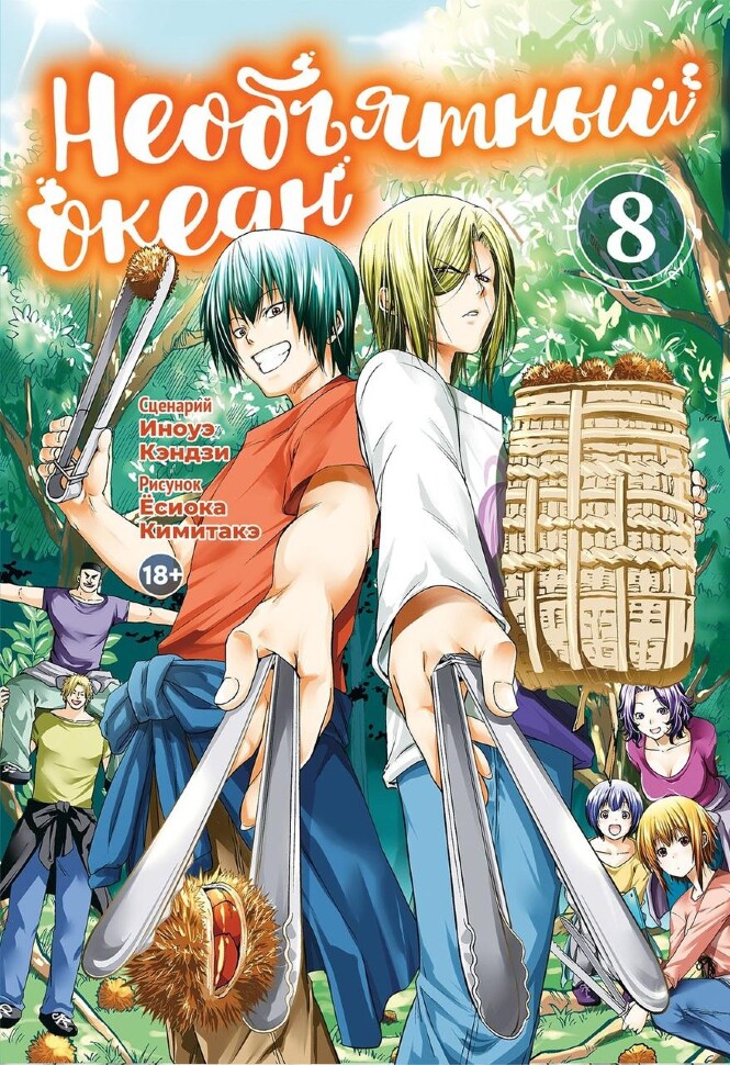 Необъятный океан. Том 8 Необъятный океан. Том 8