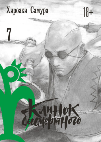 Клинок бессмертного. Том 7 Клинок бессмертного. Том 7