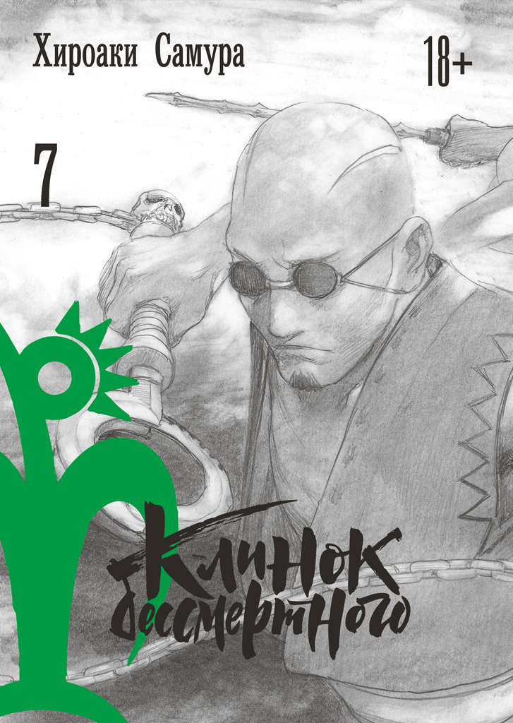 Клинок бессмертного. Том 7 Клинок бессмертного. Том 7