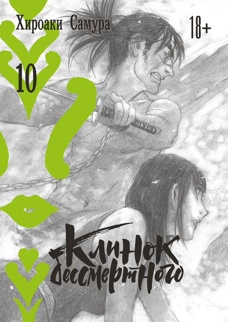 Клинок бессмертного. Том 10 Клинок бессмертного. Том 10