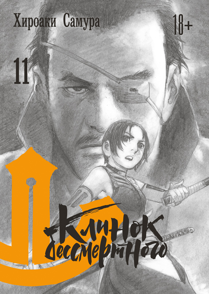 Клинок бессмертного. Том 11 Клинок бессмертного. Том 11