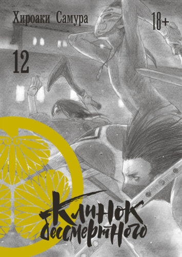 Клинок бессмертного. Том 12 Клинок бессмертного. Том 12