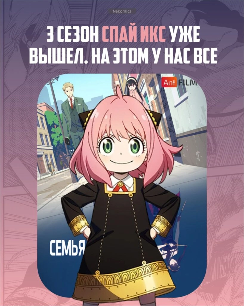 Новый сезон SPY X FAMILY уже вышел! Можете отправляться смотреть!