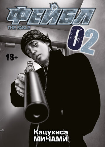 Фейбл. Том 2 Фейбл. Том 2