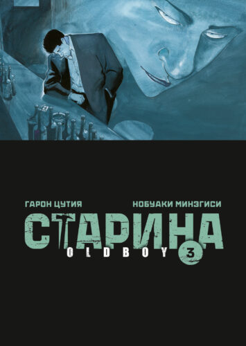 Старина. Oldboy. Том 3 Старина. Oldboy. Том 3