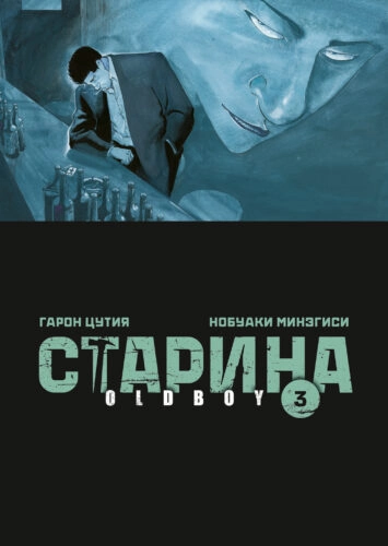 Старина. Oldboy. Том 3