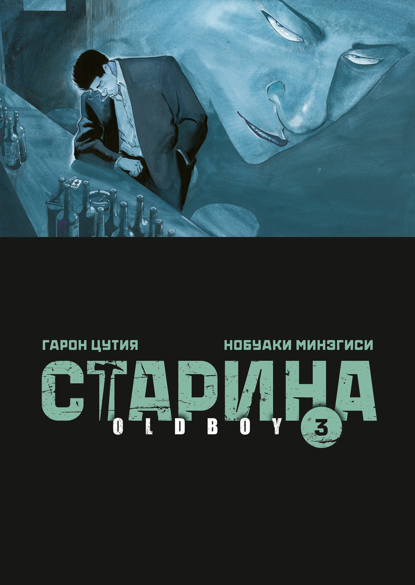 Старина. Oldboy. Том 3
