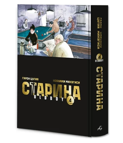 Старина. Oldboy. Том 4