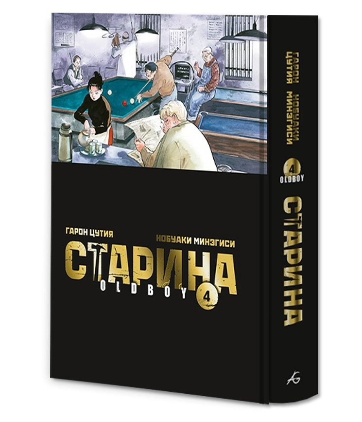 Старина. Oldboy. Том 4
