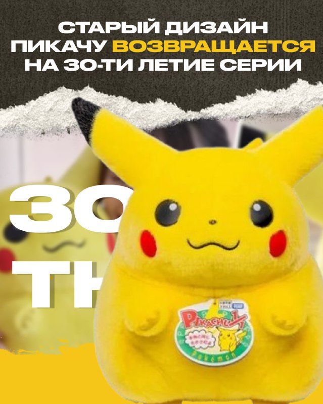 КУЛЬТОВЫЙ-ПУХЛЫЙ ПИКАЧУ ВОЗВРАЩАЕТСЯ КУЛЬТОВЫЙ-ПУХЛЫЙ ПИКАЧУ ВОЗВРАЩАЕТСЯ