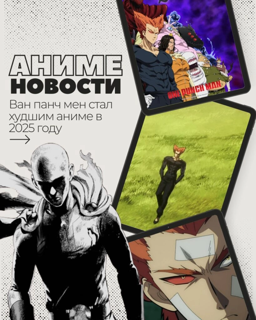 Официально — Ван панчмен стал худшим аниме 2025!