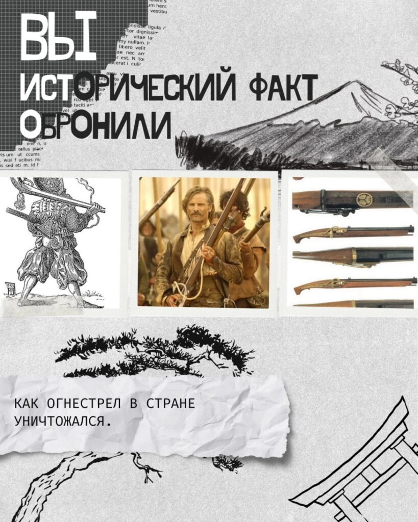 Как японцы огнестрел уничтожал…