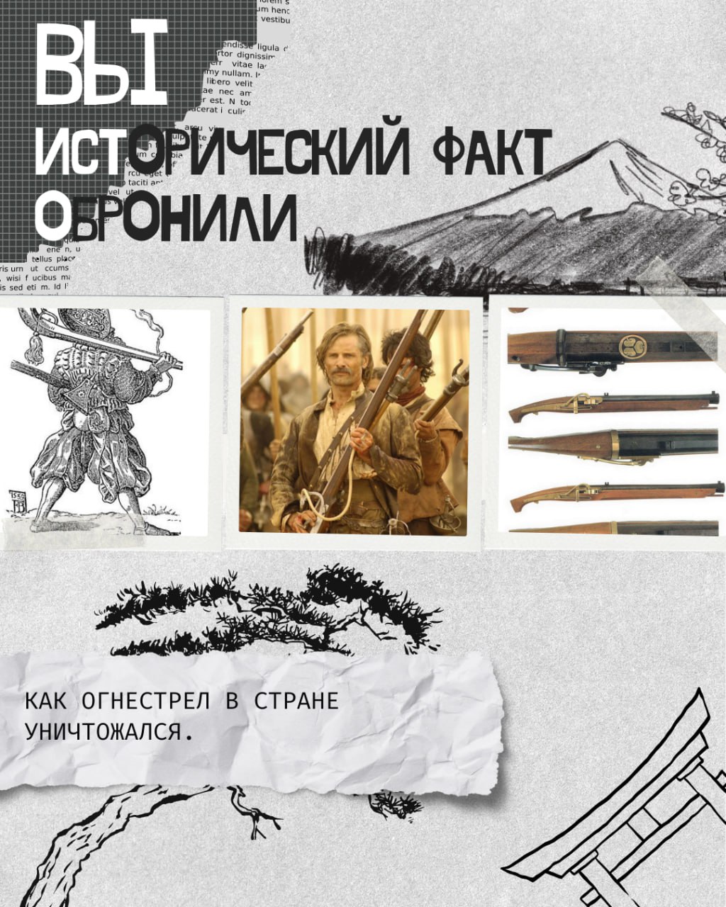 Как японцы огнестрел уничтожал…