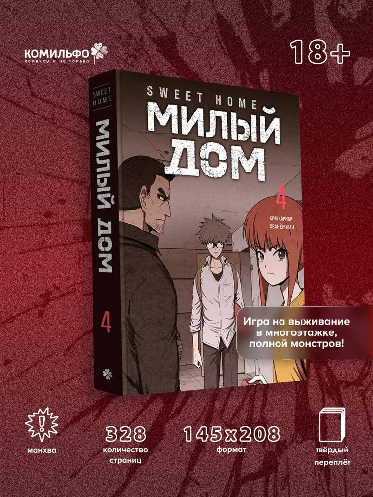 Sweet Home. Милый дом. Том 4 | Карнби Ким